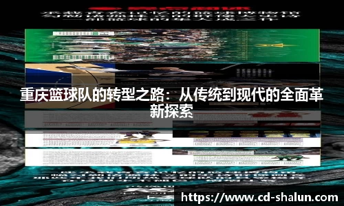 重庆篮球队的转型之路：从传统到现代的全面革新探索