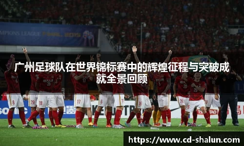 广州足球队在世界锦标赛中的辉煌征程与突破成就全景回顾