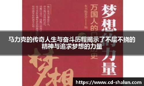 马力克的传奇人生与奋斗历程揭示了不屈不挠的精神与追求梦想的力量