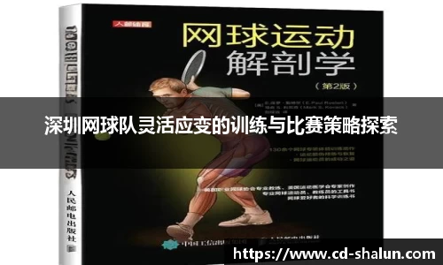 深圳网球队灵活应变的训练与比赛策略探索