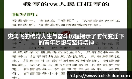 史鸿飞的传奇人生与奋斗历程揭示了时代变迁下的青年梦想与坚持精神