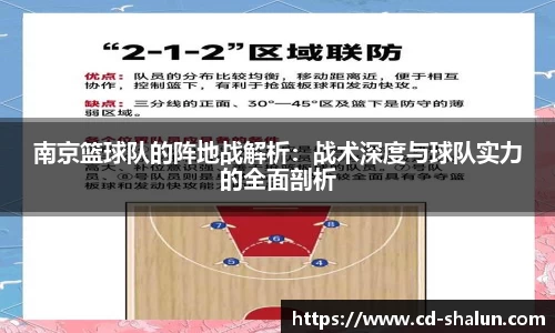 南京篮球队的阵地战解析：战术深度与球队实力的全面剖析