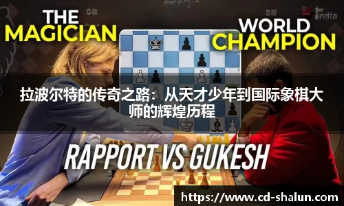 拉波尔特的传奇之路：从天才少年到国际象棋大师的辉煌历程