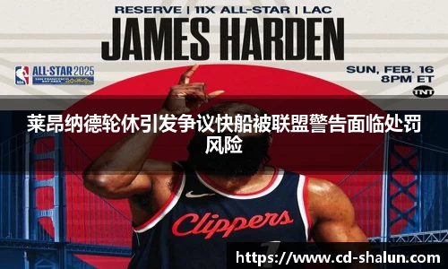 莱昂纳德轮休引发争议快船被联盟警告面临处罚风险