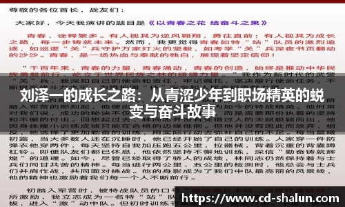 刘泽一的成长之路：从青涩少年到职场精英的蜕变与奋斗故事